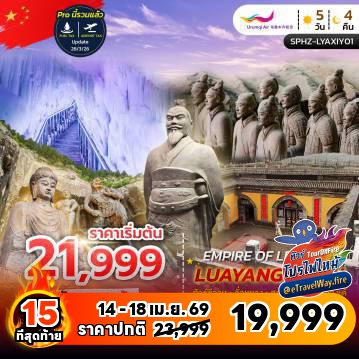 ทัวร์จีนเดือนเมษายนไฟไหม้