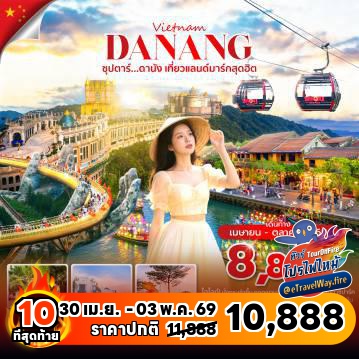 ทัวร์เวียดนามเดือนเมษายนไฟไหม้