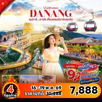 ทัวร์ไฟไหม้เวียดนาม