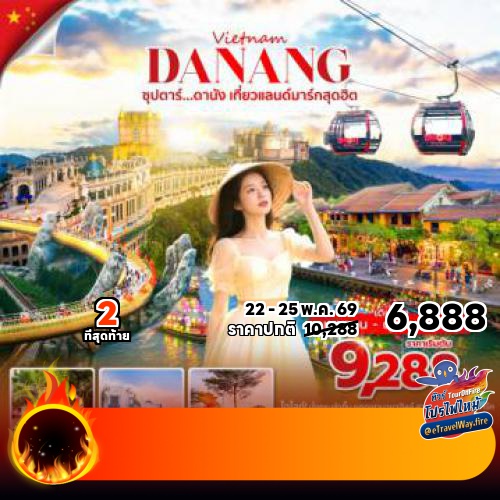 ทัวร์ไฟไหม้เวียดนาม