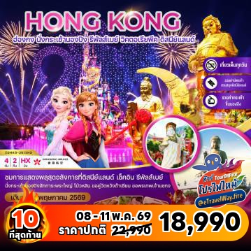 ทัวร์ไฟไหม้ฮ่องกง