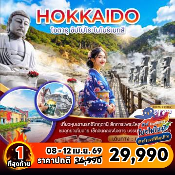 ทัวร์ญี่ปุ่นคุณภาพมาตรฐานไฟไหม้