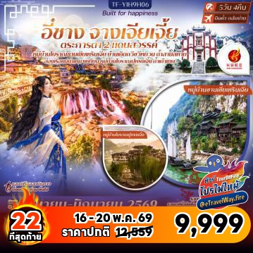 ทัวร์ไฟไหม้จีน