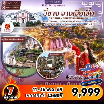 ทัวร์ไฟไหม้จีน