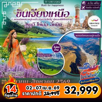 ทัวร์จีนไฟไหม้