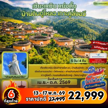 ทัวร์ไฟไหม้จีน