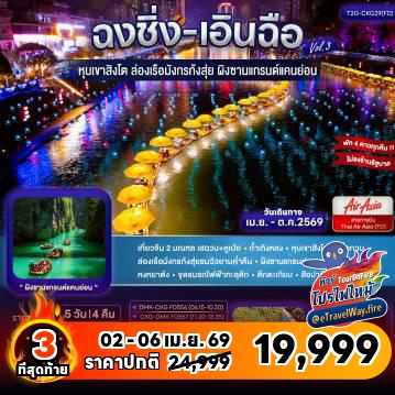 ทัวร์จีนไฟไหม้