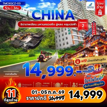 ทัวร์จีนเดือนกรกฎาคมไฟไหม้