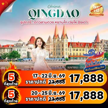 ทัวร์จีนเดือนมิถุนายนไฟไหม้