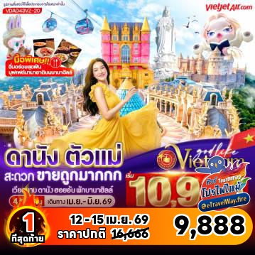 ทัวร์เวียดนามไฟไหม้