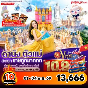 ทัวร์เวียดนามเดือนเมษายนไฟไหม้