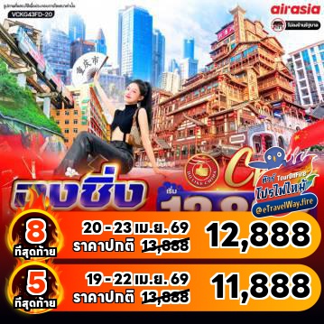 ทัวร์จีนเดือนเมษายนไฟไหม้