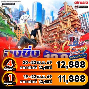 ทัวร์จีนเดือนเมษายนไฟไหม้