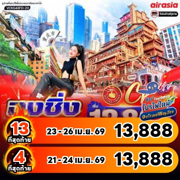 ทัวร์จีนเดือนเมษายนไฟไหม้