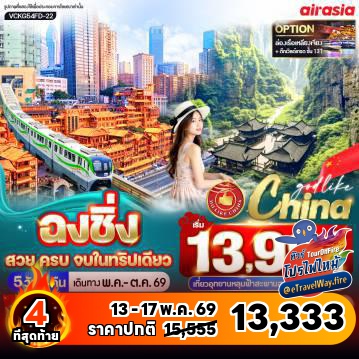 ทัวร์ไฟไหม้จีน