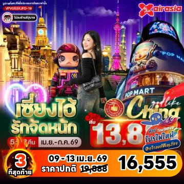 ทัวร์จีนเดือนเมษายนไฟไหม้