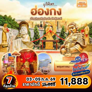 ทัวร์ฮ่องกงไฟไหม้