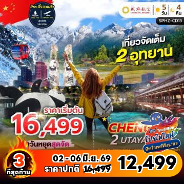 ทัวร์จีนไฟไหม้