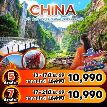 ทัวร์จีนเดือนกรกฎาคมไฟไหม้