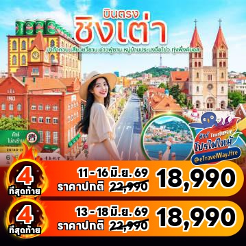 ทัวร์จีนเดือนมิถุนายนไฟไหม้