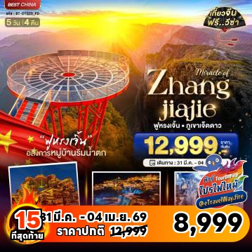 ทัวร์ไฟไหม้จีน