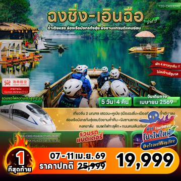 ทัวร์จีนเดือนเมษายนไฟไหม้