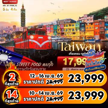 ทัวร์ไต้หวันไฟไหม้