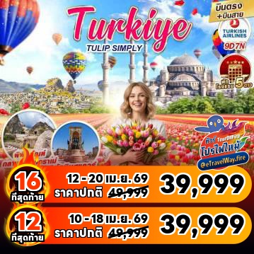 ทัวร์ไฟไหม้ตุรกี