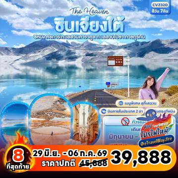 ทัวร์จีนไฟไหม้