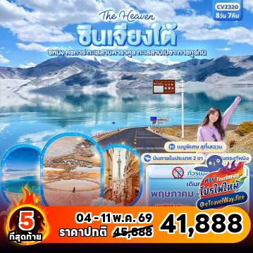 ทัวร์ไฟไหม้จีน