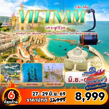 ทัวร์เวียดนามเดือนกรกฎาคมไฟไหม้