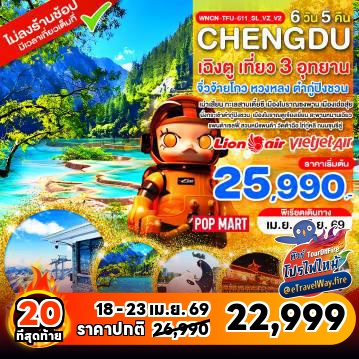 ทัวร์จีนเดือนเมษายนไฟไหม้