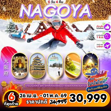 ทัวร์ญี่ปุ่นเดือนเมษายนไฟไหม้