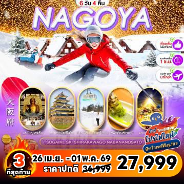 ทัวร์ญี่ปุ่นเดือนเมษายนไฟไหม้