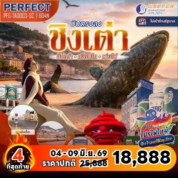 ทัวร์ไฟไหม้จีน