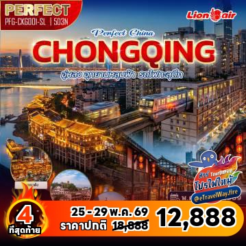 ทัวร์จีนไฟไหม้
