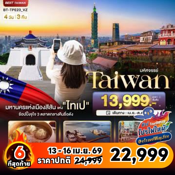 ทัวร์ไต้หวันไฟไหม้