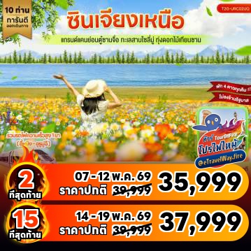 ทัวร์ไฟไหม้จีน