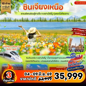 ทัวร์ไฟไหม้จีน