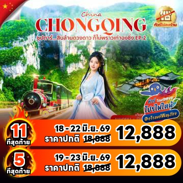 ทัวร์จีนเดือนมิถุนายนไฟไหม้