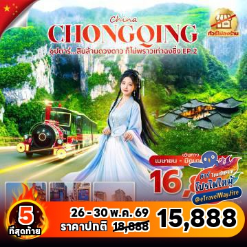 ทัวร์ไฟไหม้จีน