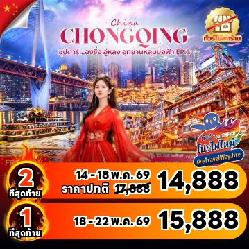 ทัวร์ไฟไหม้จีน