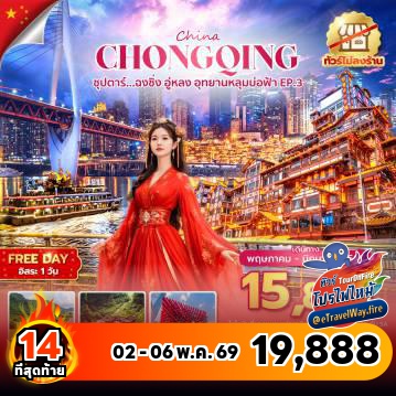 ทัวร์ไฟไหม้จีน