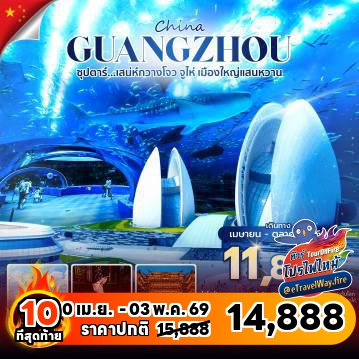 ทัวร์จีนไฟไหม้