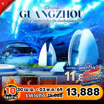 ทัวร์จีนเดือนกันยายนไฟไหม้