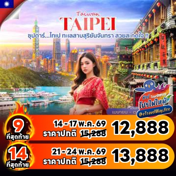 ทัวร์ไต้หวันไฟไหม้