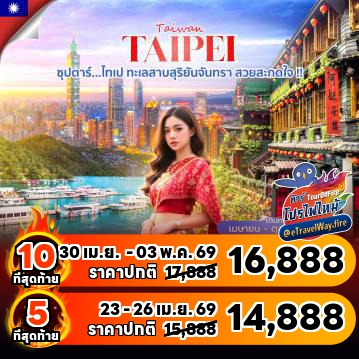 ทัวร์ไต้หวันไฟไหม้