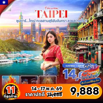 ทัวร์ไฟไหม้ไต้หวัน