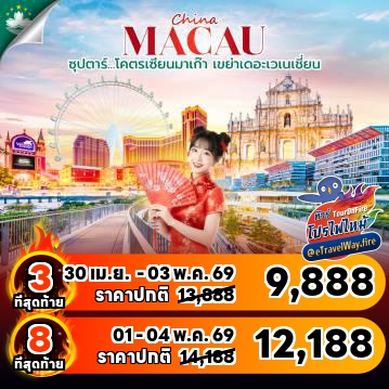 ทัวร์ไฟไหม้มาเก๊า