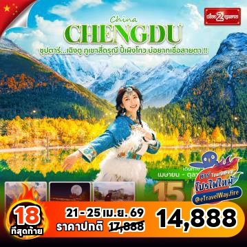 ทัวร์จีนไฟไหม้